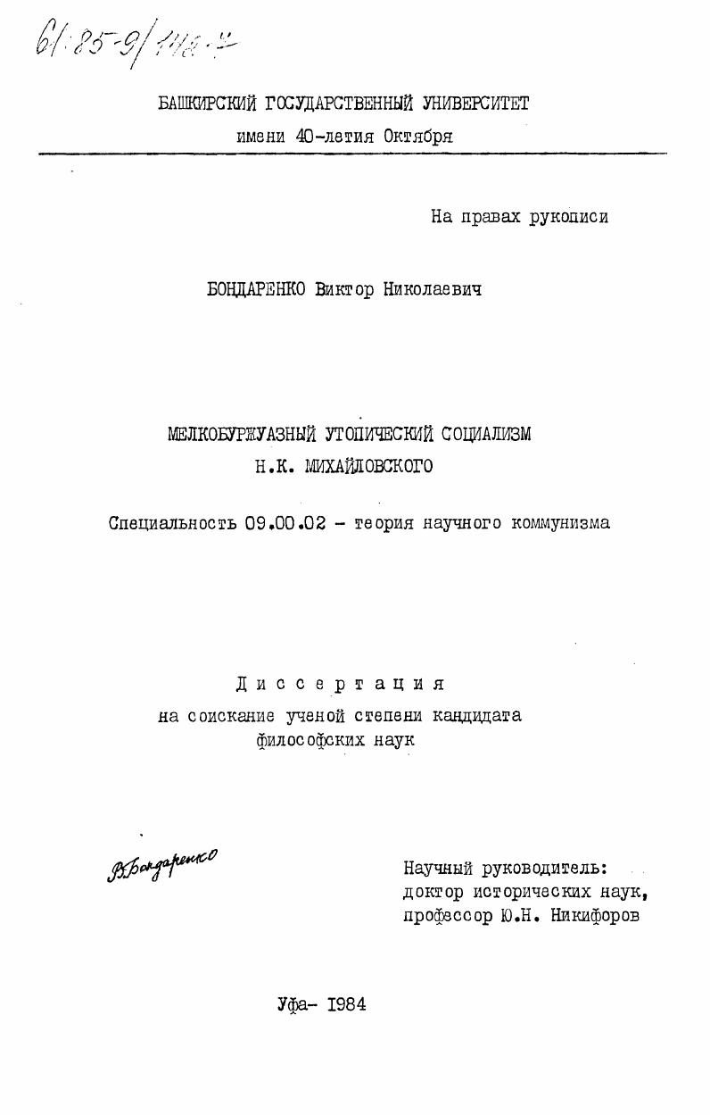 Мелкобуржуазный утопический социализм Н.К. Михайловского