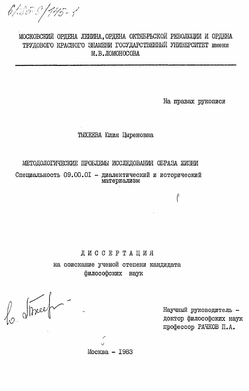 Методологические проблемы исследования образа жизни
