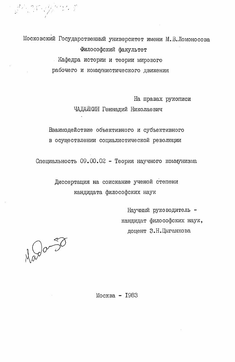 Взаимодействие объективного и субъективного в осуществлении социалистической революции