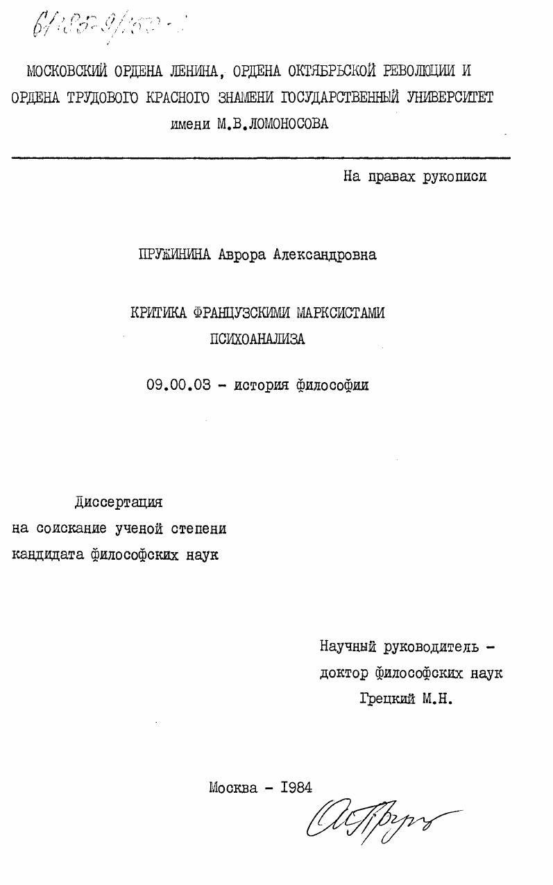 Критика французскими марксистами психоанализа