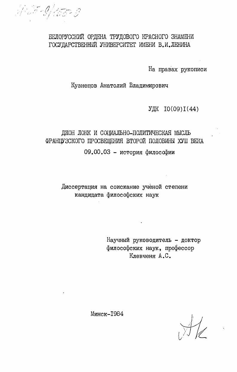 Джон Локк и социально-экономическая мысль французского Просвещения второй половины XVIII века