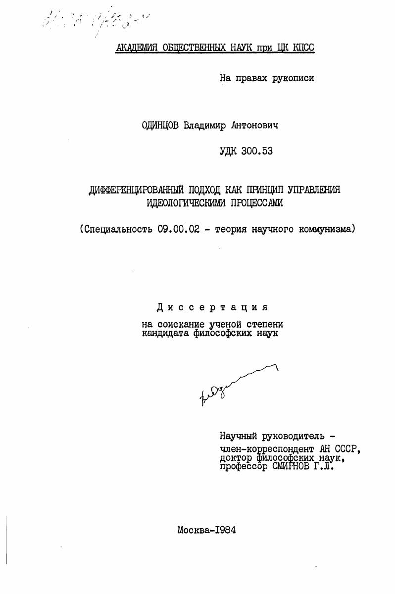 Дифференцированный подход как принцип управления идеологическими процессами