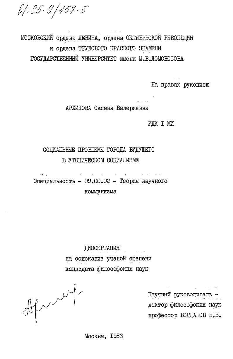 скачать диссертацию Социальные проблемы города будущего в утопическом социализме Социальные проблемы города будущего в утопическом социализме