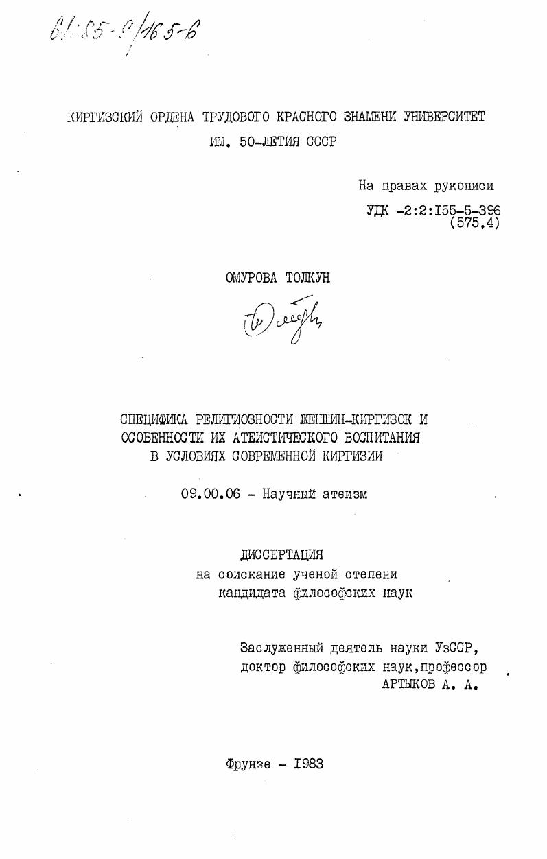 Специфика религиозности женщин-киргизок и особенности их атеистического воспитания в условиях современной Киргизии