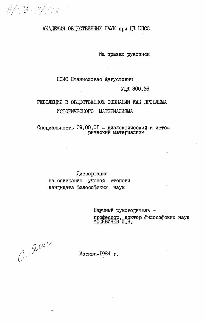скачать диссертацию Революция в общественном сознании как проблема исторического материализма Революция в общественном сознании как проблема исторического материализма