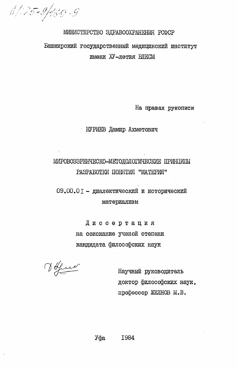 Мировоззренческо- методологические принципы разработки понятия "материя"