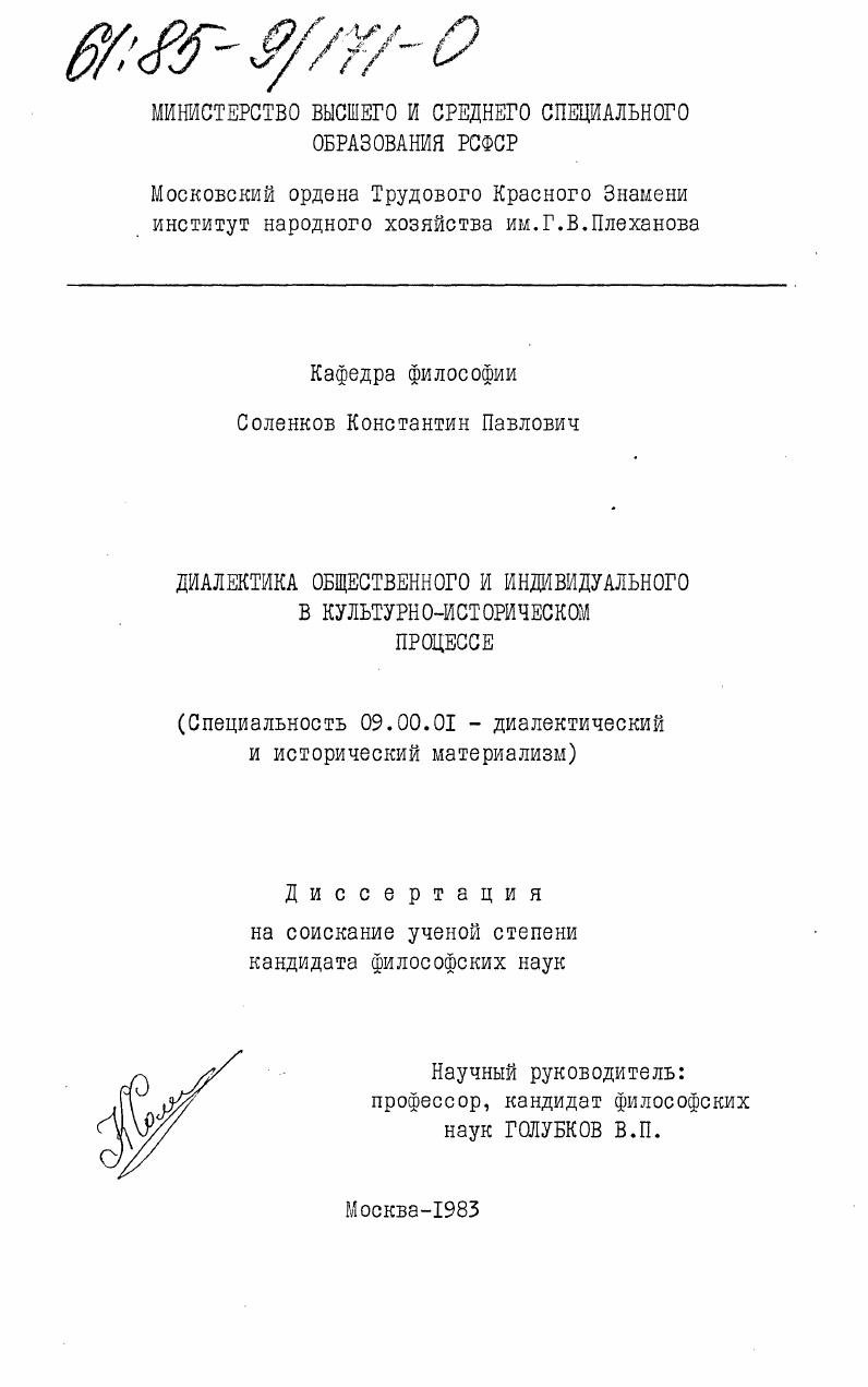 Диалектика общественного и индивидуального в культурно-историческом процессе