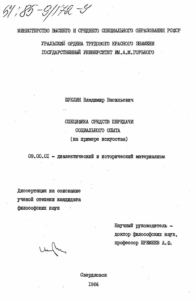 скачать диссертацию Специфика средств передачи социального опыта (на примере искусства) Специфика средств передачи социального опыта (на примере искусства)