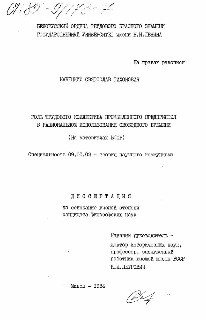 Роль трудового коллектива промышленного предприятия в рациональном использовании свободного времени (на материалах БССР)