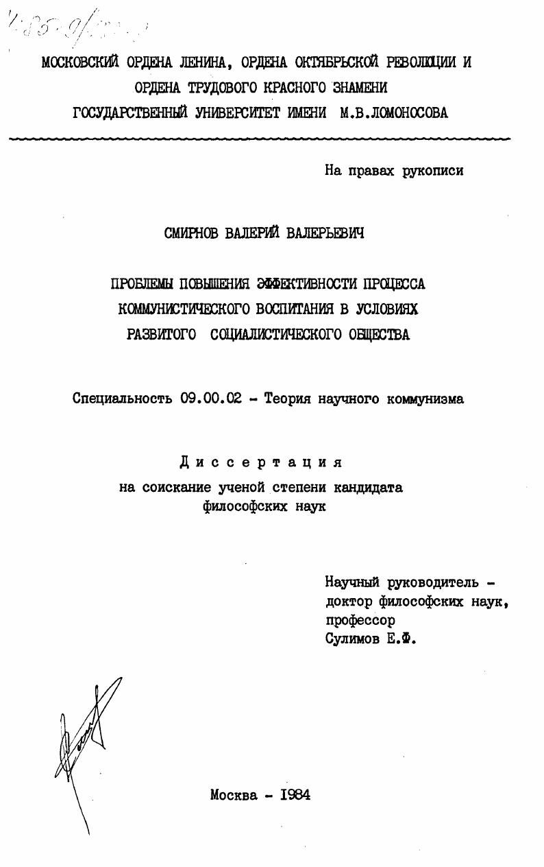 Проблемы повышения эффективности процесса коммунистического воспитания в условиях развитого социалистического общества