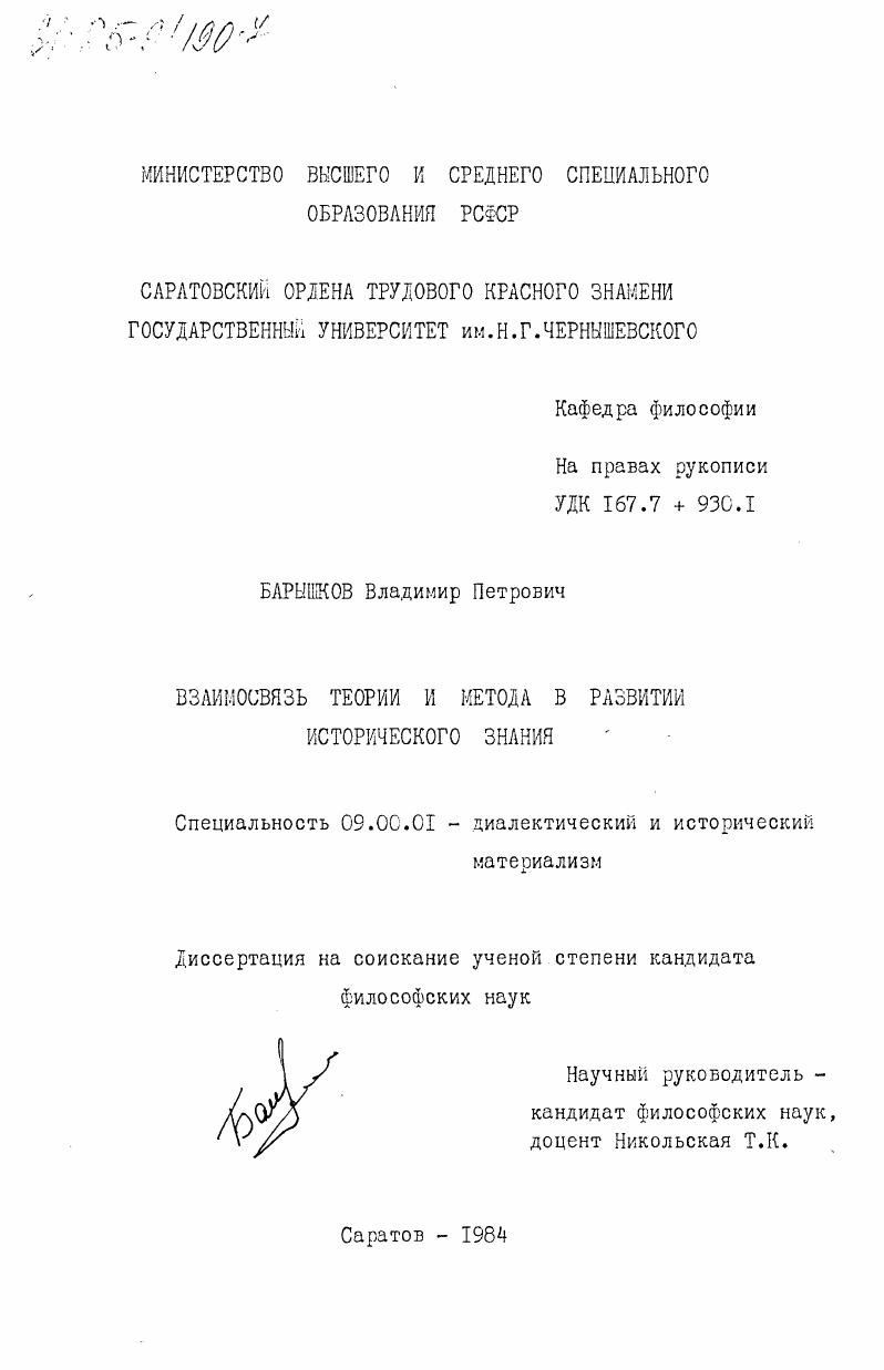 Взаимосвязь теории и метода в развитии исторического знания