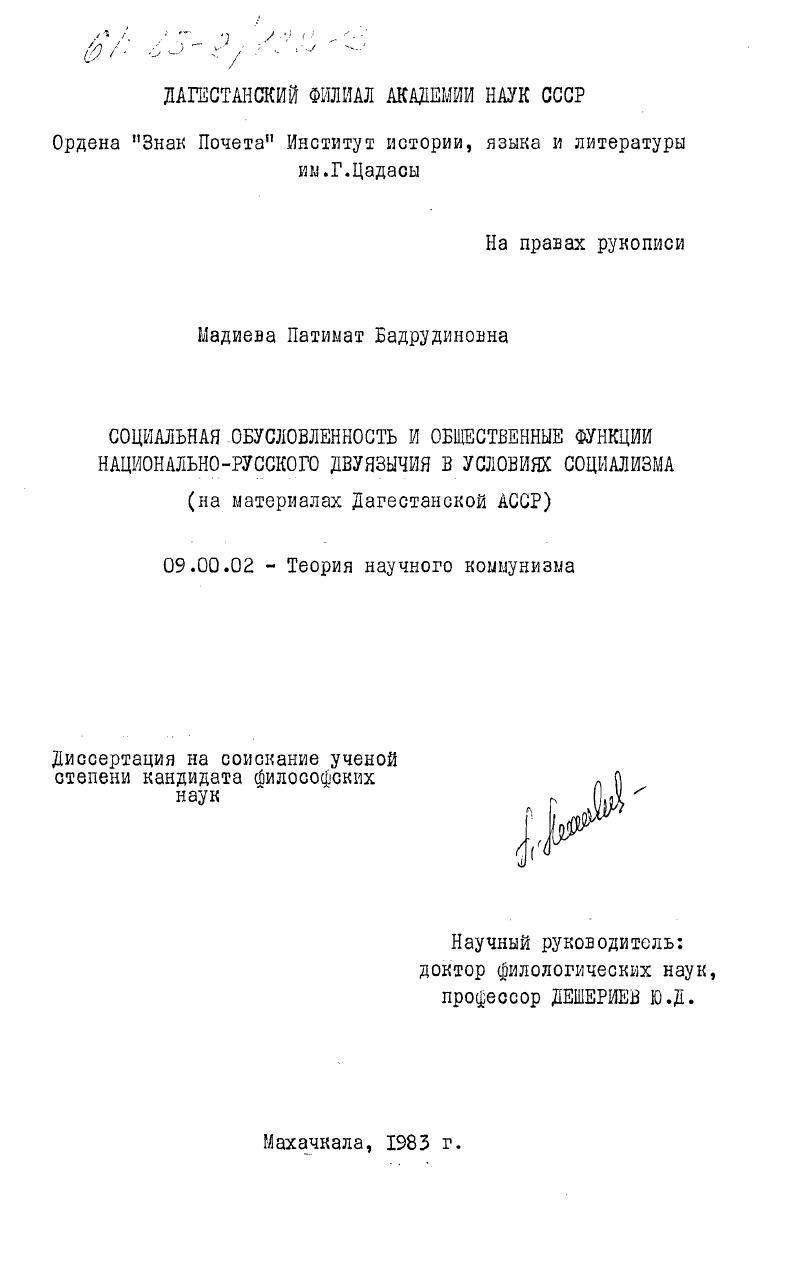 Социальная обусловленность и общественные функции национально-русского двуязычия в условиях социализма (на материалах Дагестанской АССР)