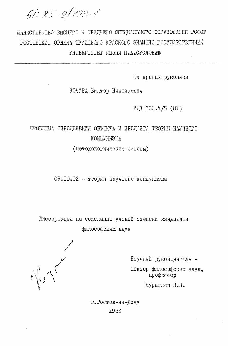скачать диссертацию Проблема определения объекта и предмета теории научного коммунизма (методологические основы) Проблема определения объекта и предмета теории научного коммунизма (методологические основы)