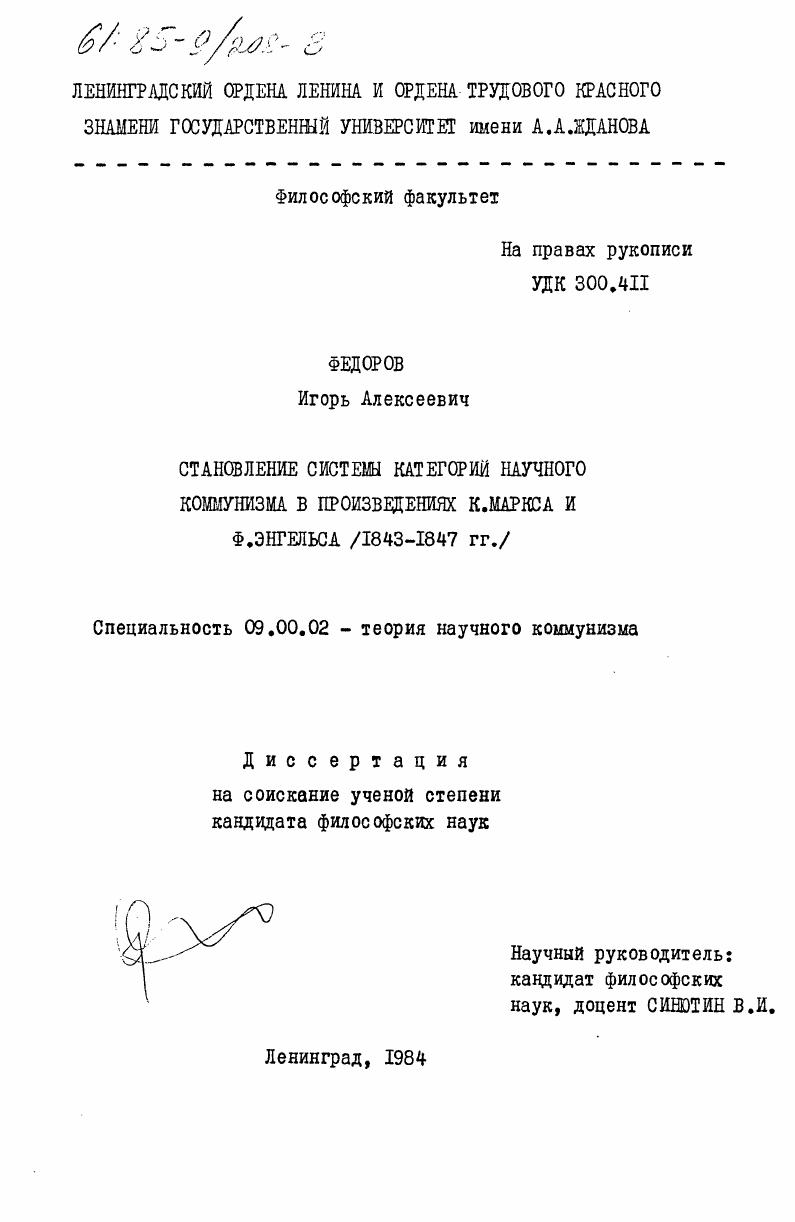 Становление системы категории научного коммунизма в произведениях К. Маркса и Ф. Энгельса (1843-1847 гг.)
