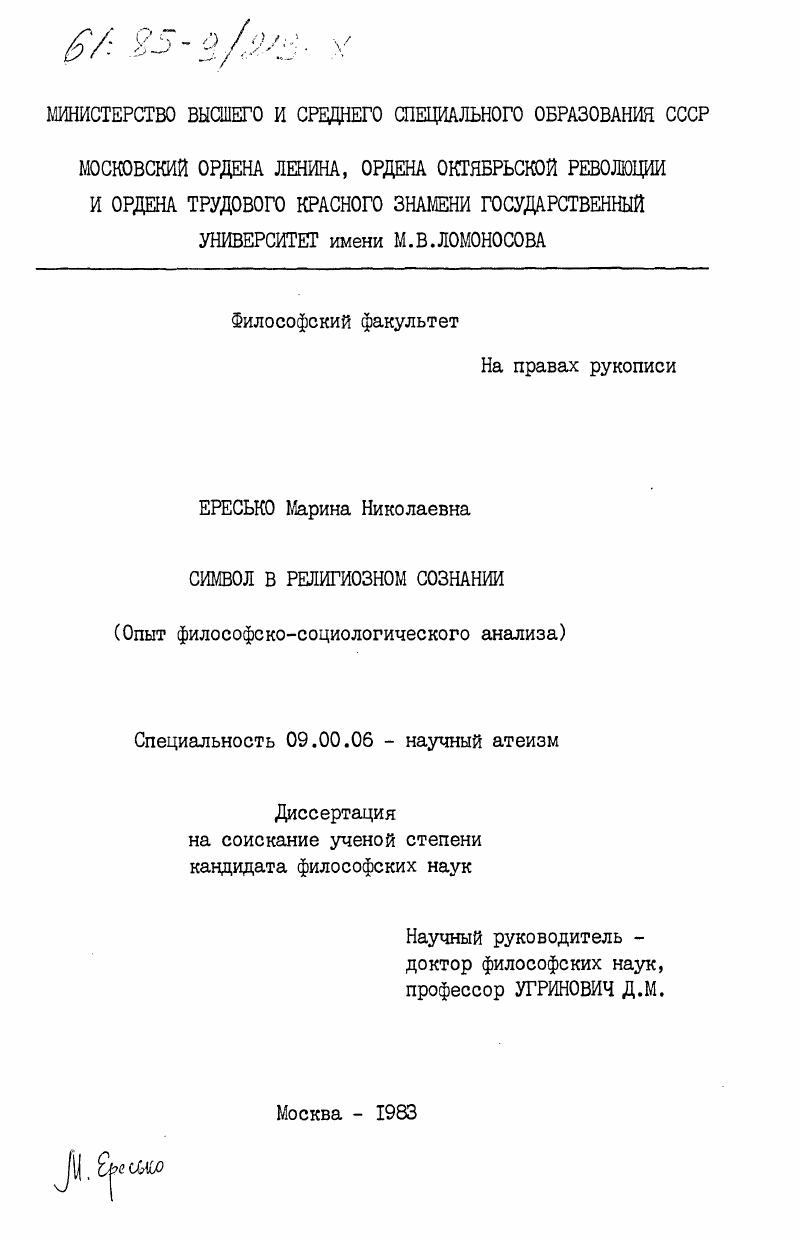 Символ в религиозном сознании (опыт философско-социологического анализа)
