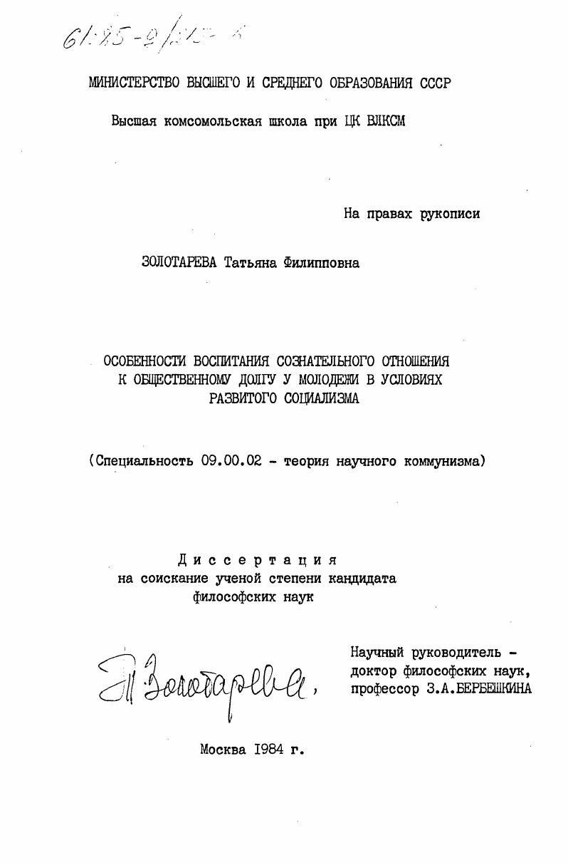 Особенности воспитания сознательного отношения к общественному долгу у молодежи в условиях развитого социализма