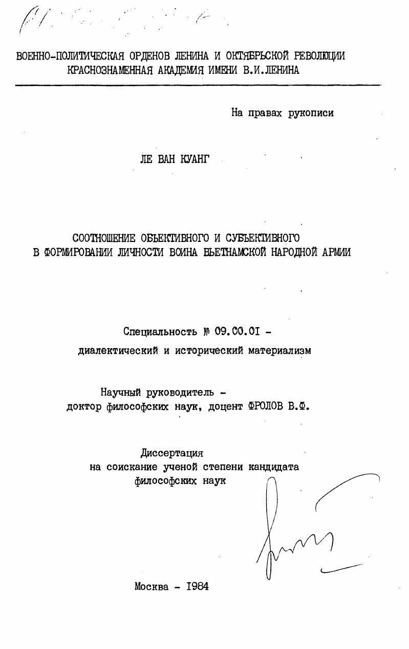 Соотношение объективного и субъективного в формировании личности воина Вьетнамской Народной Армии