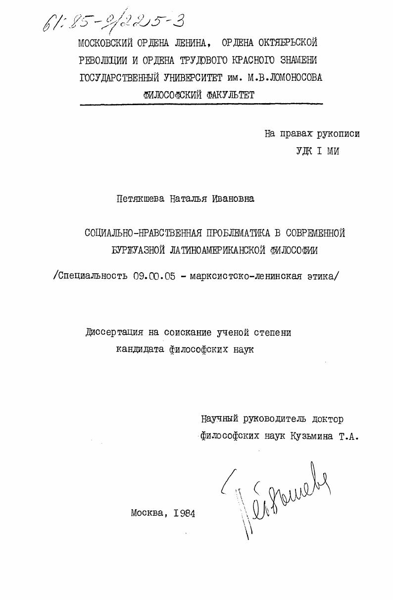 Социально-нравственная проблематика в современной буржуазной латиноамериканской философии