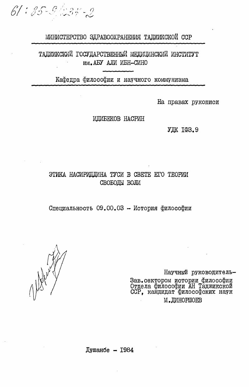 Этика Насириддина Туси в свете его теории свободы воли