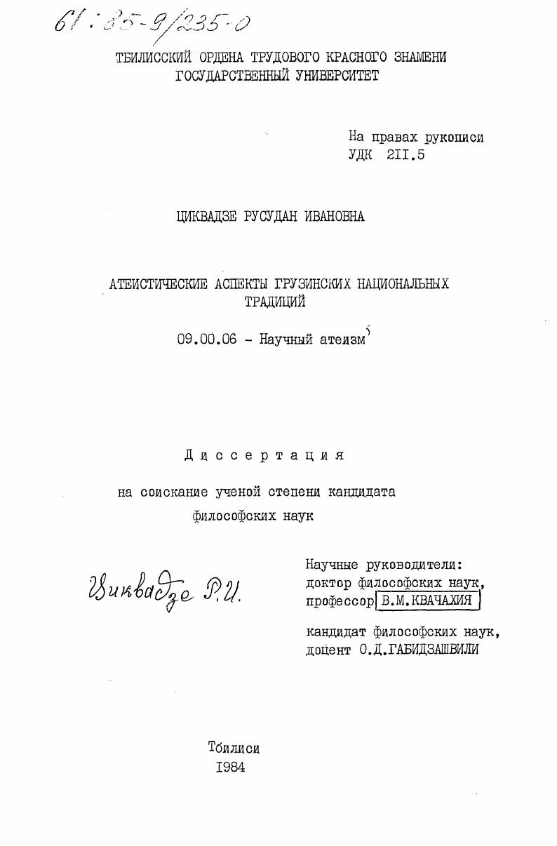Атеистические аспекты грузинских национальных традиций