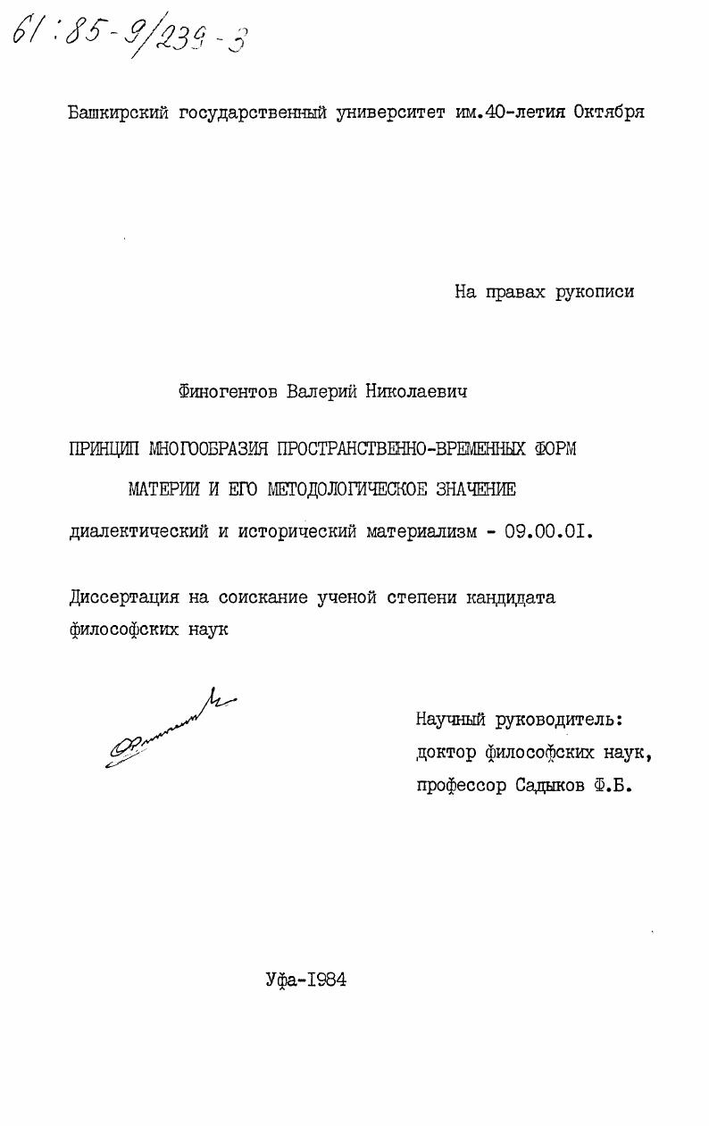 скачать диссертацию Принцип многообразия пространственно-временных форм материи и его методологическое значение Принцип многообразия пространственно-временных форм материи и его методологическое значение