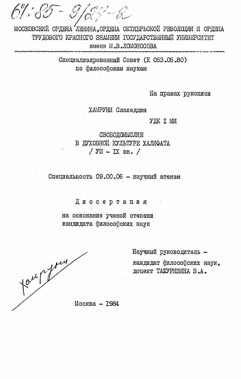 Свободомыслие в духовной культуре халифата (VIII-IX вв.)