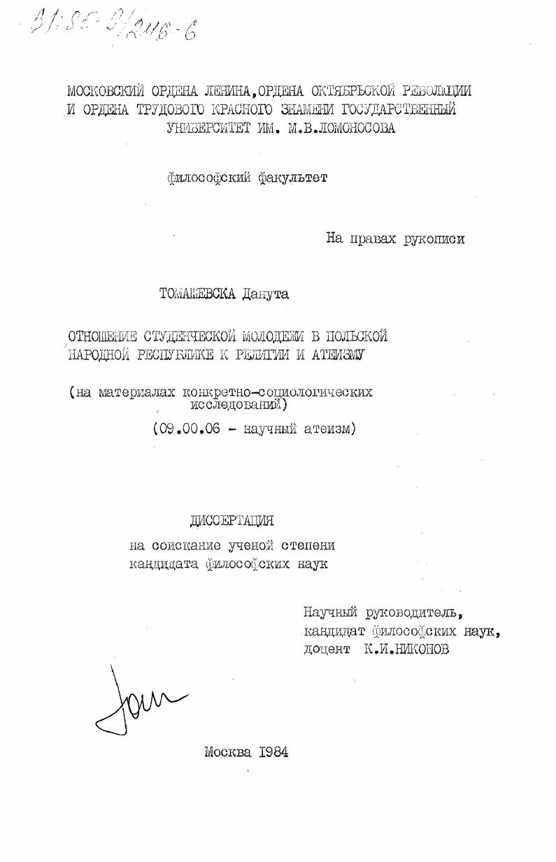 Отношение студенческой молодежи в Польской Народной Республике к религии и атеизму (на материалах конкретно-социологических исследований)