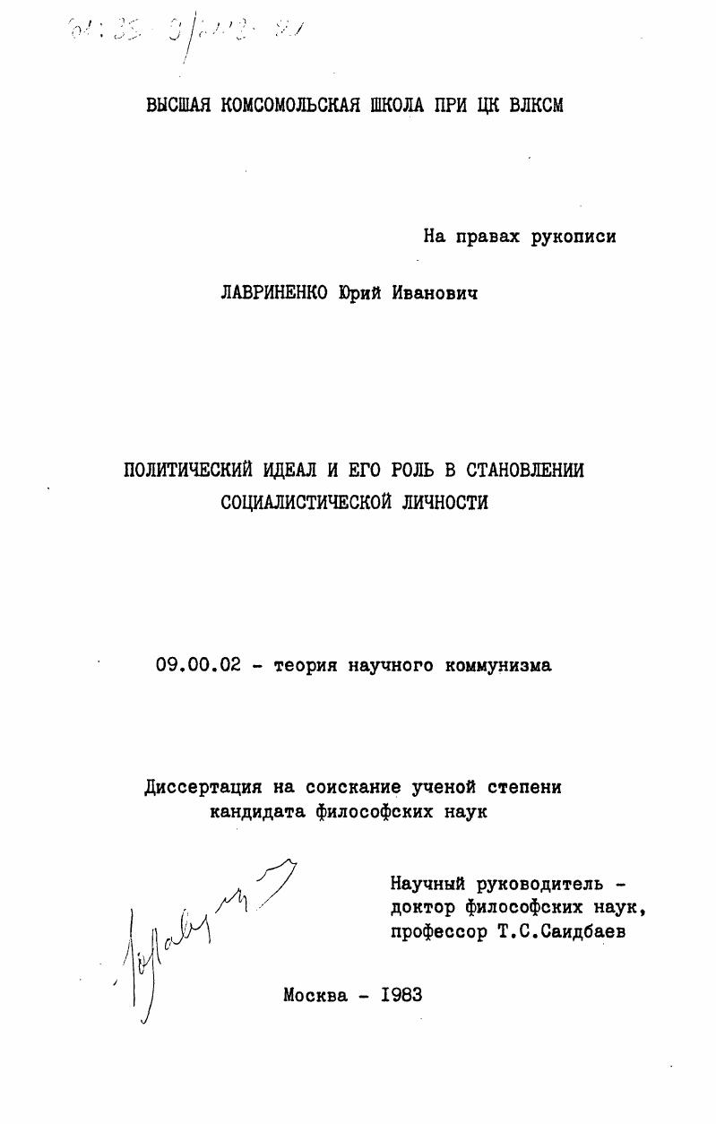 скачать диссертацию Политический идеал и его роль в становлении социалистической личности Политический идеал и его роль в становлении социалистической личности