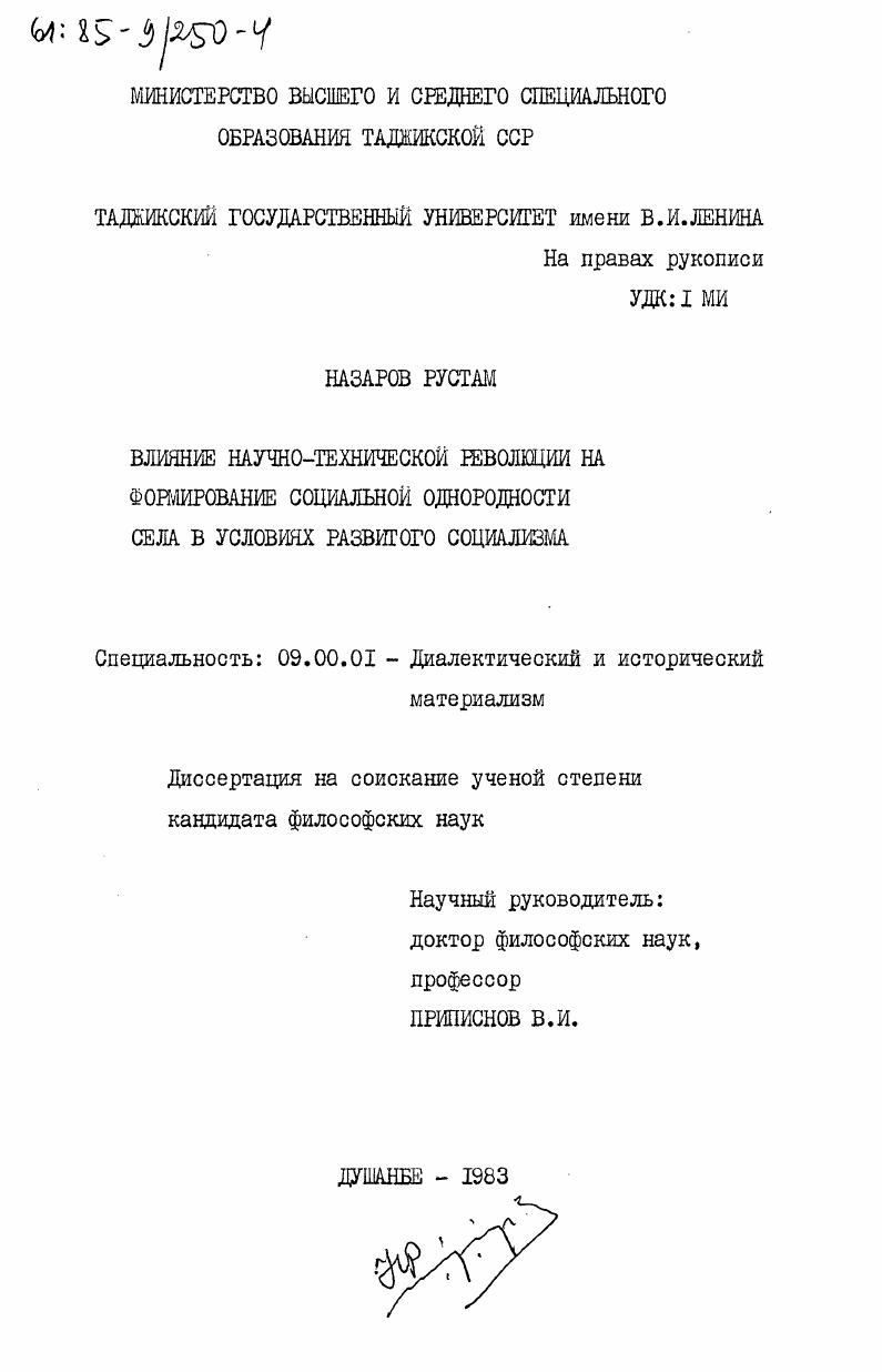 Влияние научно-технической революции на формирование социальной однородности села в условиях развитого социализма