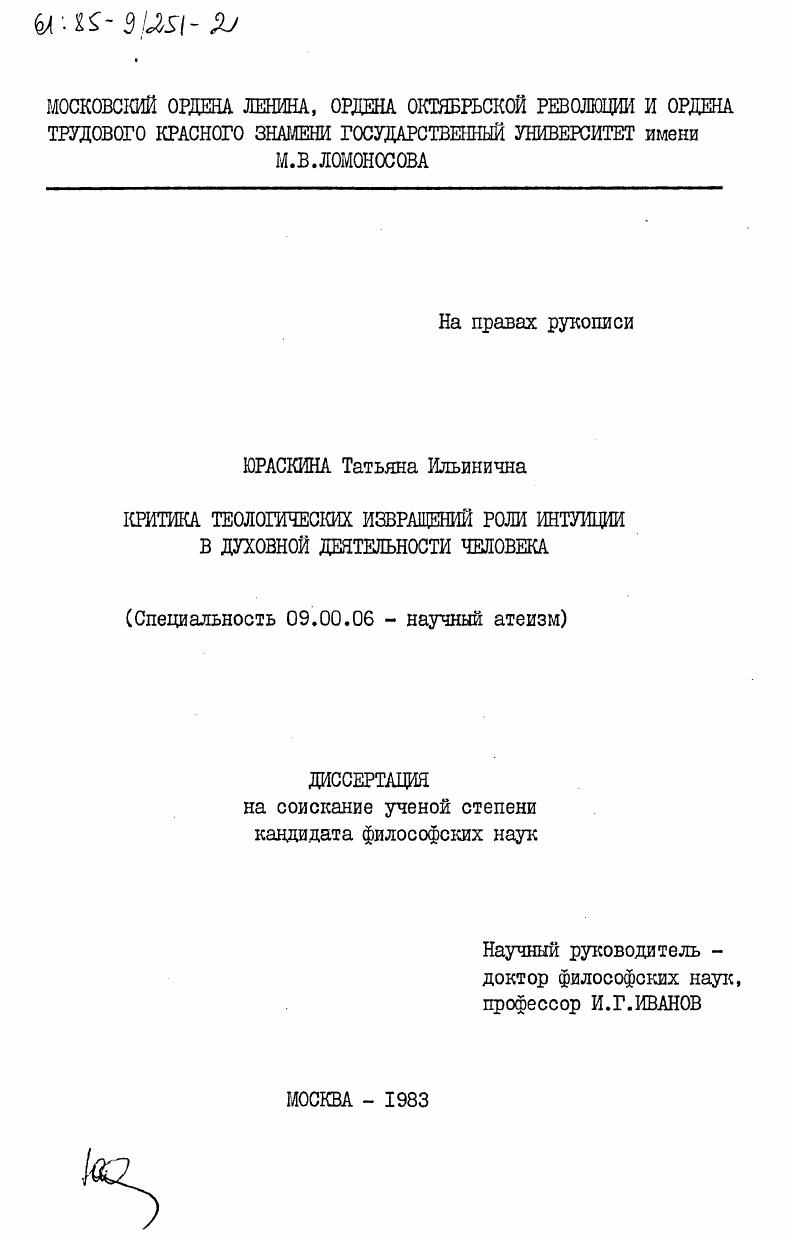 Критика теологических извращений роли интуиции в духовной деятельности человека
