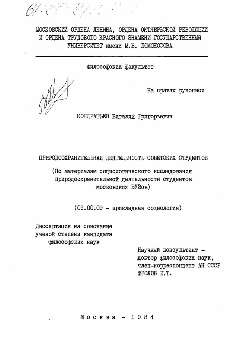 Природоохранительная деятельность советских студентов (по материалам социологического исследования природоохранительной деятельности студентов московских вузов)