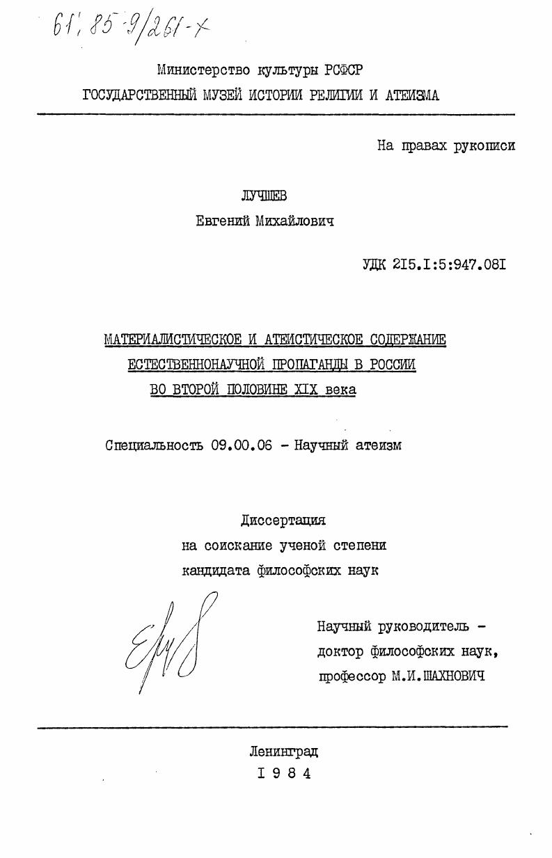Материалистическое и атеистическое содержание естественнонаучной пропаганды в России во второй половине XIX века