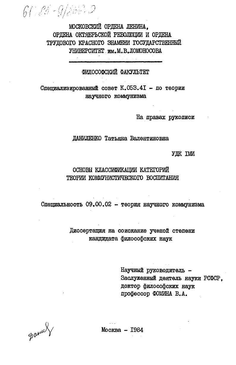 скачать диссертацию Основы классификации категорий теории коммунистического воспитания Основы классификации категорий теории коммунистического воспитания