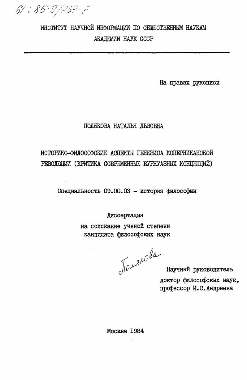 Историко-философские аспекты генезиса коперниканской революции (критика современных буржуазных концепций)