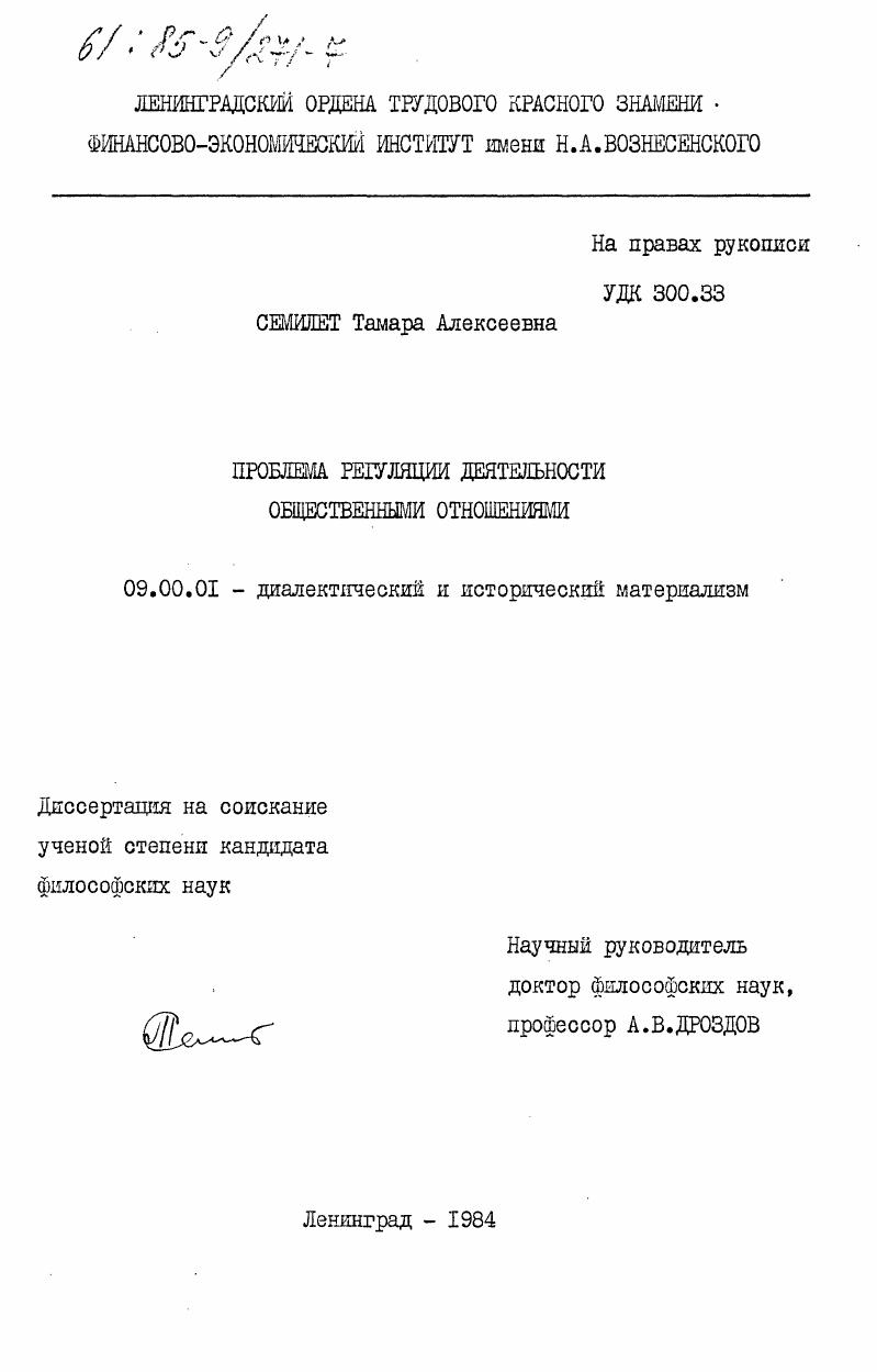 скачать диссертацию Проблема регуляции деятельности общественными отношениями Проблема регуляции деятельности общественными отношениями