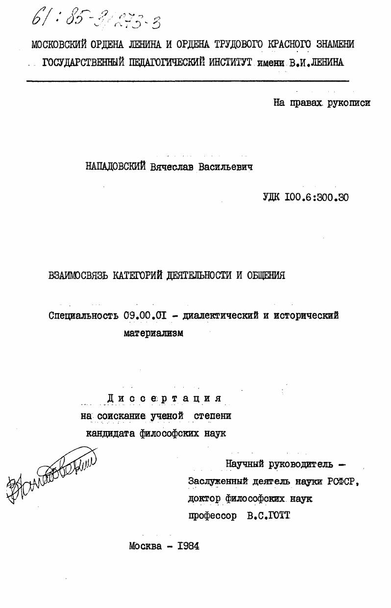 Взаимосвязь категорий деятельности и общения
