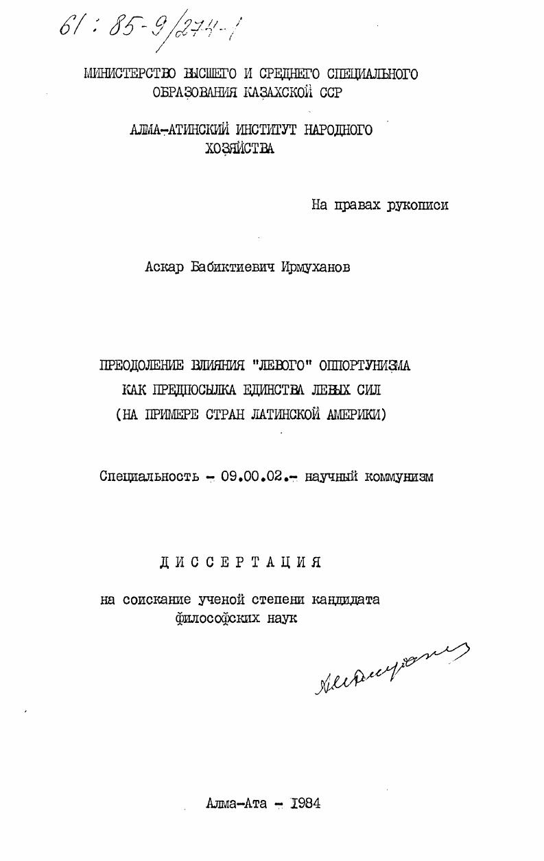 Преодоление влияния "левого" оппортунизма как предпосылка единства левых сил (на примере стран Латинской Америки)