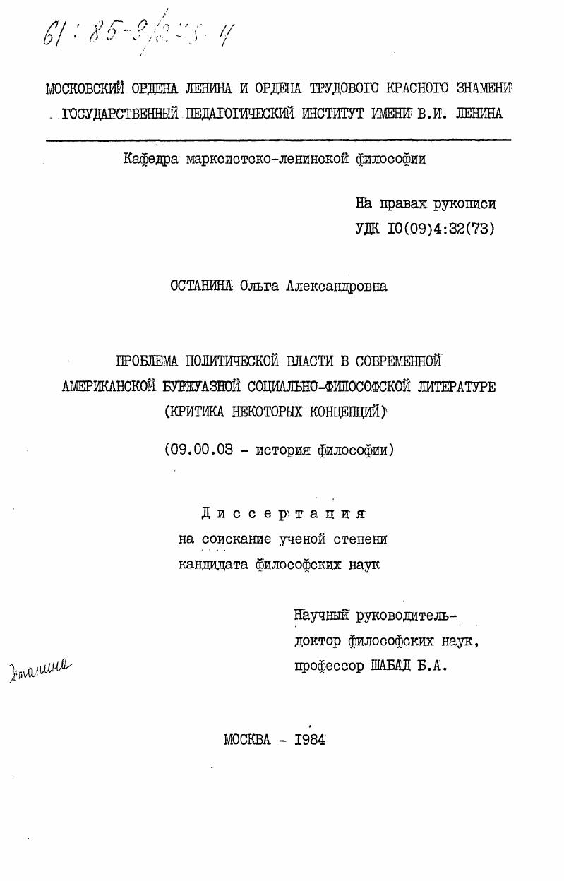 скачать диссертацию Проблема политической власти в современной американской буржуазной социально-философской литературе (критика некоторых концепций) Проблема политической власти в современной американской буржуазной социально-философской литературе (критика некоторых концепций)
