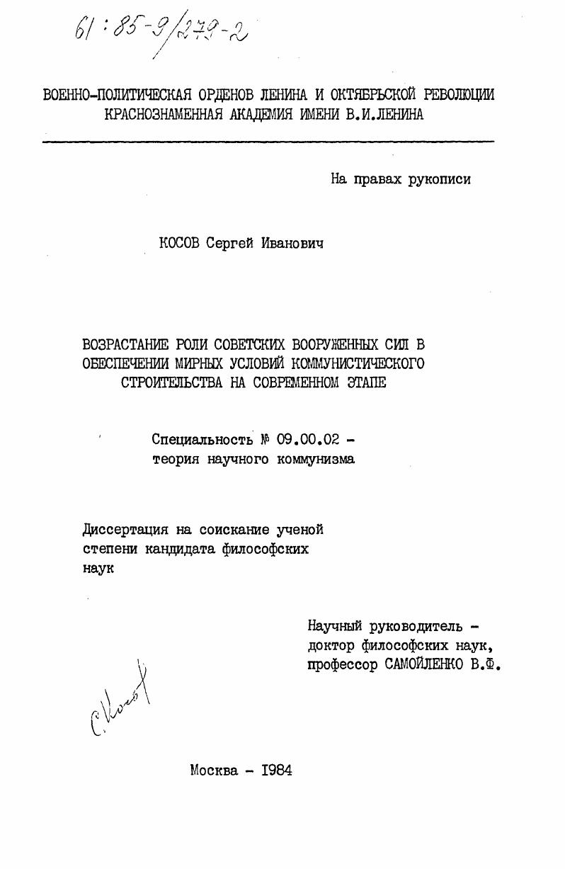 Возрастание роли советских Вооруженных Сил в обеспечении мирных условий коммунистического строительства на современном этапе