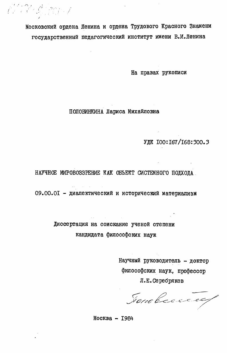 скачать диссертацию Научное мировоззрение как объект системного подхода Научное мировоззрение как объект системного подхода