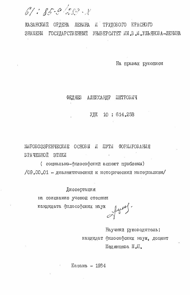 Мировоззренческие основы и пути формирования врачебной этики (социально-философский аспект проблемы)