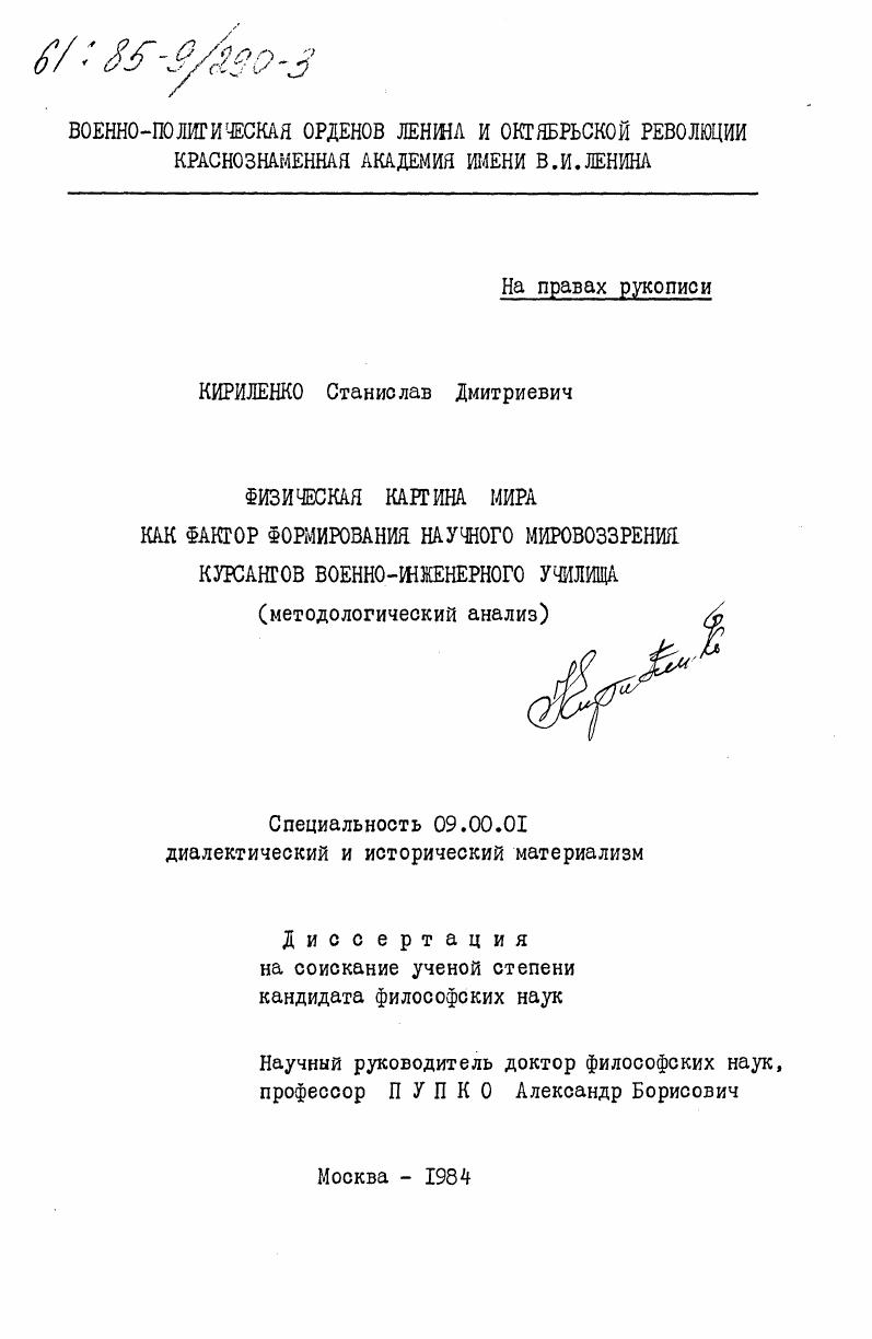 скачать диссертацию Физическая картина мира как фактор формирования научного мировоззрения курсантов военно-инженерного училища (методологический анализ) Физическая картина мира как фактор формирования научного мировоззрения курсантов военно-инженерного училища (методологический анализ)