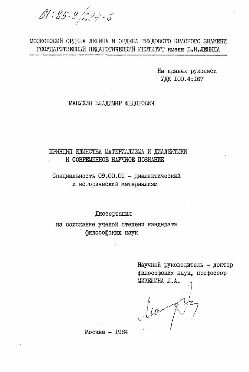 Принцип единства материализма и диалектики и современное научное познание