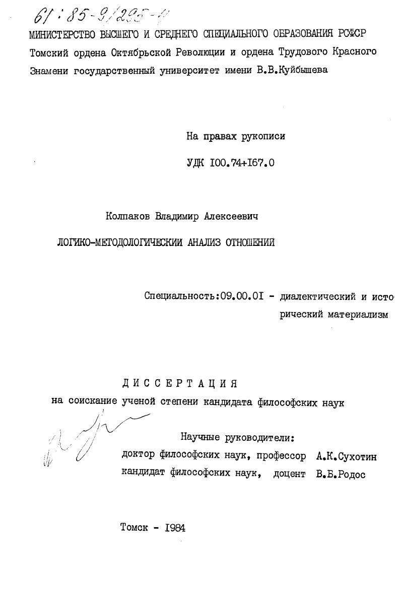 Логико-методологический анализ отношений