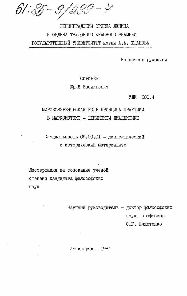 Мировоззренческая роль принципа практики в марксистско-ленинской диалектике