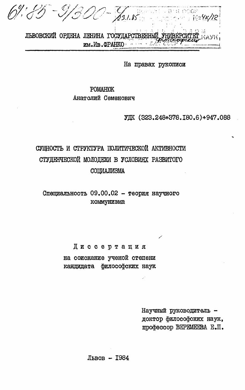 Сущность и структура политической активности студенческой молодежи в условиях развитого социализма