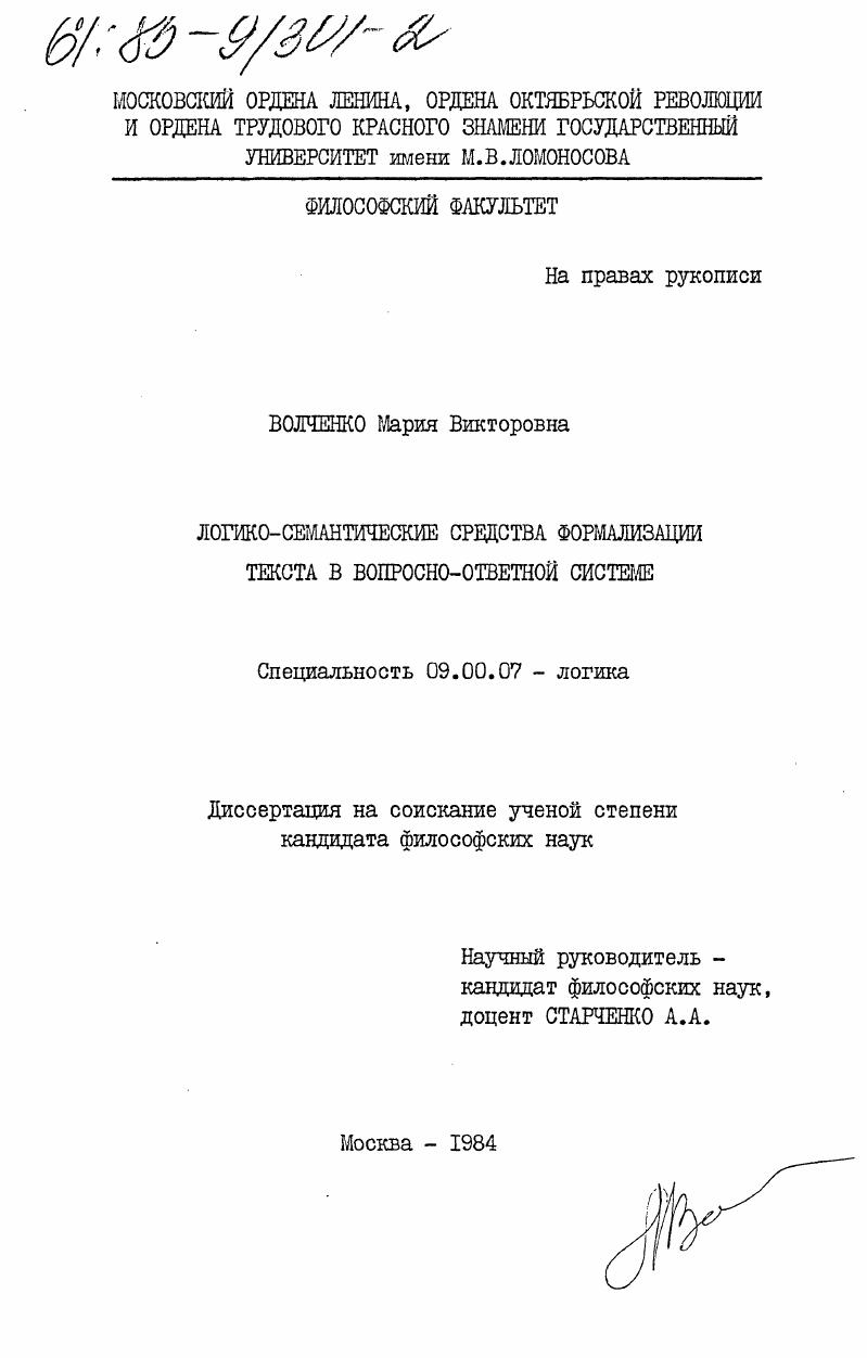 Логико-семантические средства формализации текста в вопросно-ответной системе
