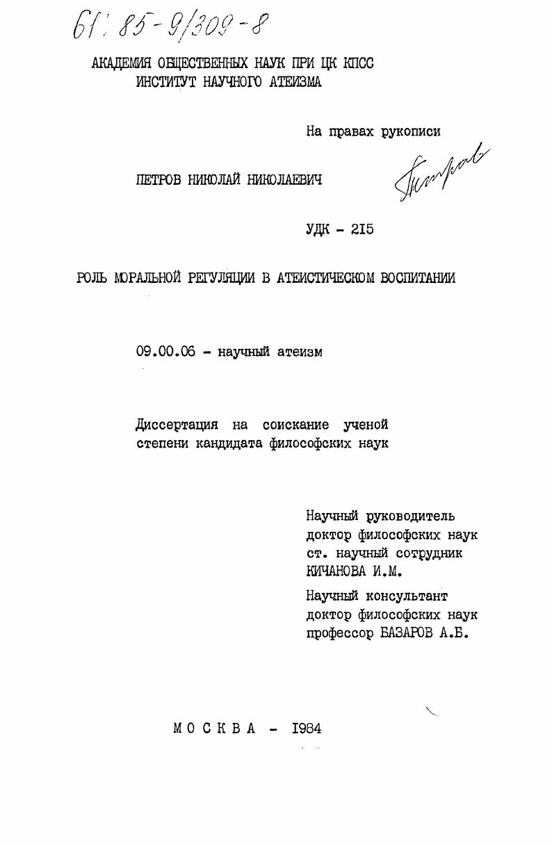 Роль моральной регуляции в атеистическом воспитании