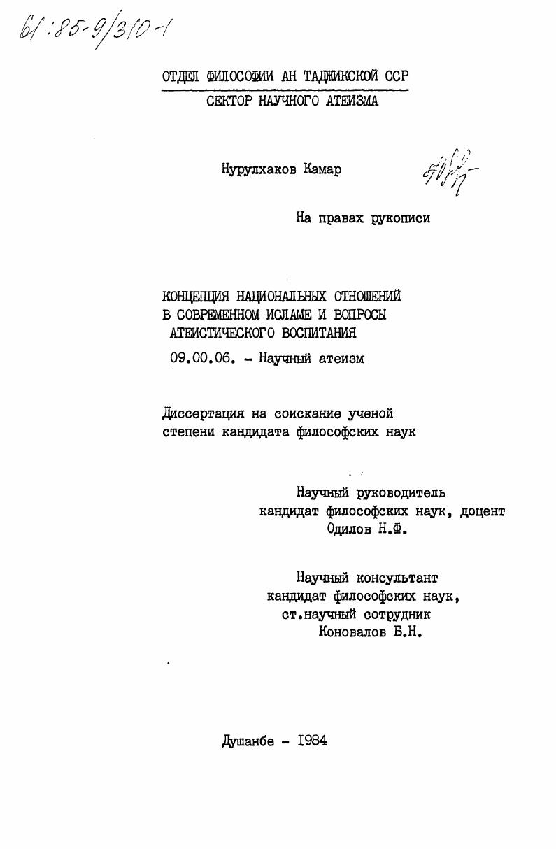 Концепция национальных отношений в современном исламе и вопросы атеистического воспитания