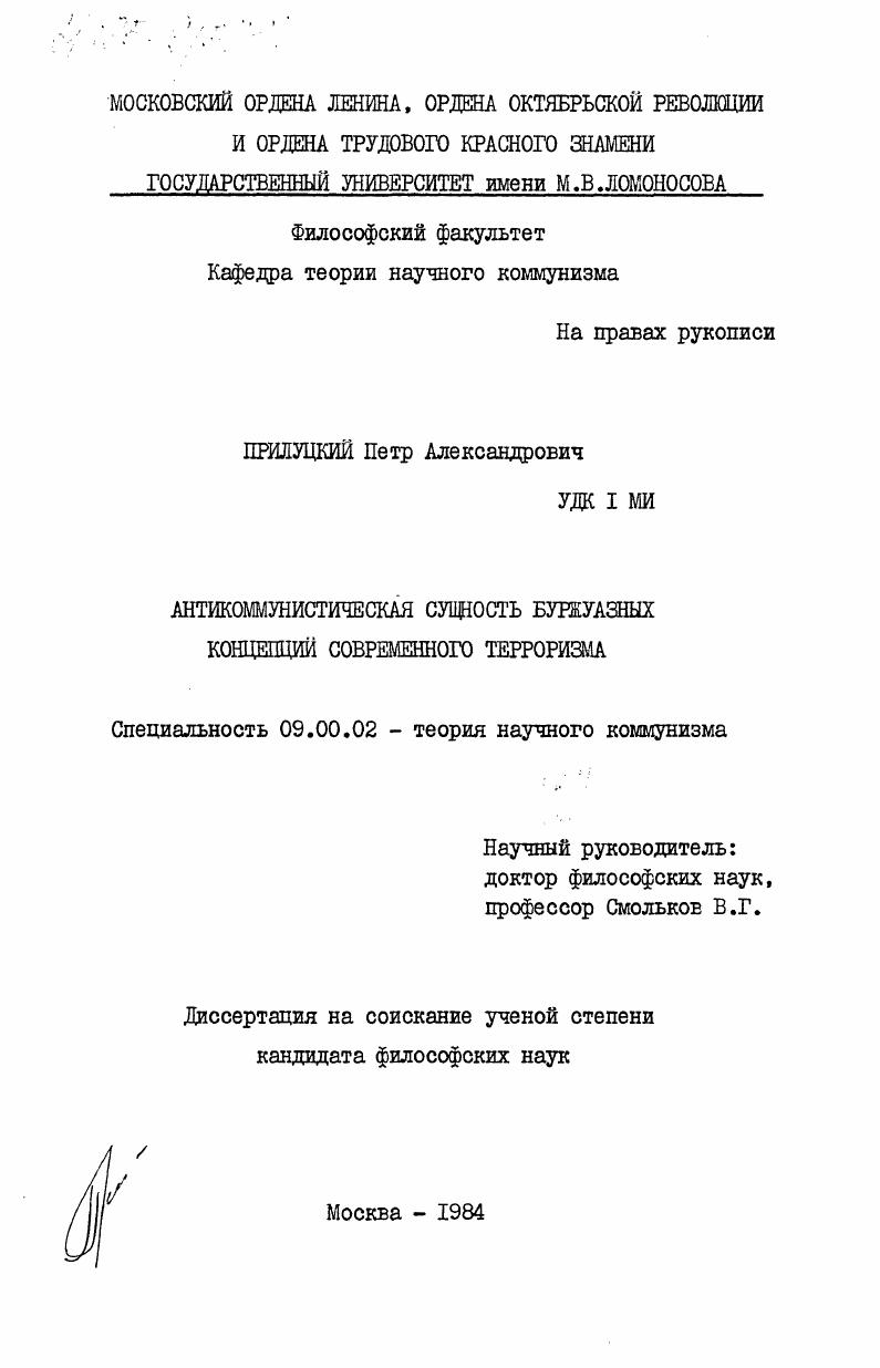 Антикоммунистическая сущность буржуазных концепций современного терроризма